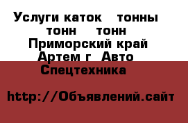 Услуги каток 3 тонны 5 тонн 16 тонн - Приморский край, Артем г. Авто » Спецтехника   